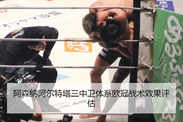 阿森纳阿尔特塔三中卫体系欧冠战术效果评估