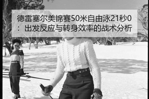de-lei-sai-er-mei-jin-sai-mi-zi-you-yong-miao-chu-fa-fan-ying-yu-zhuan-shen-xiao-lv-de-zhan-shu-fen-xi-2-103.jpg